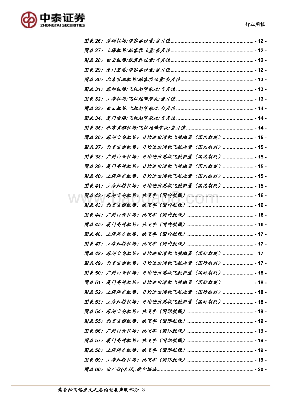 20240720_中泰证券_航空机场行业：Q2运行效率提升需求有望持续释放_23页.pdf_第3页