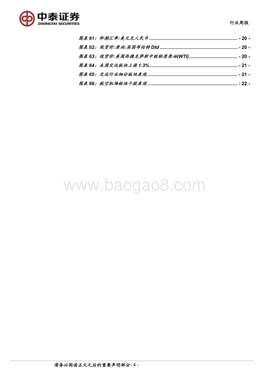 20240720_中泰证券_航空机场行业：Q2运行效率提升需求有望持续释放_23页.pdf_第4页