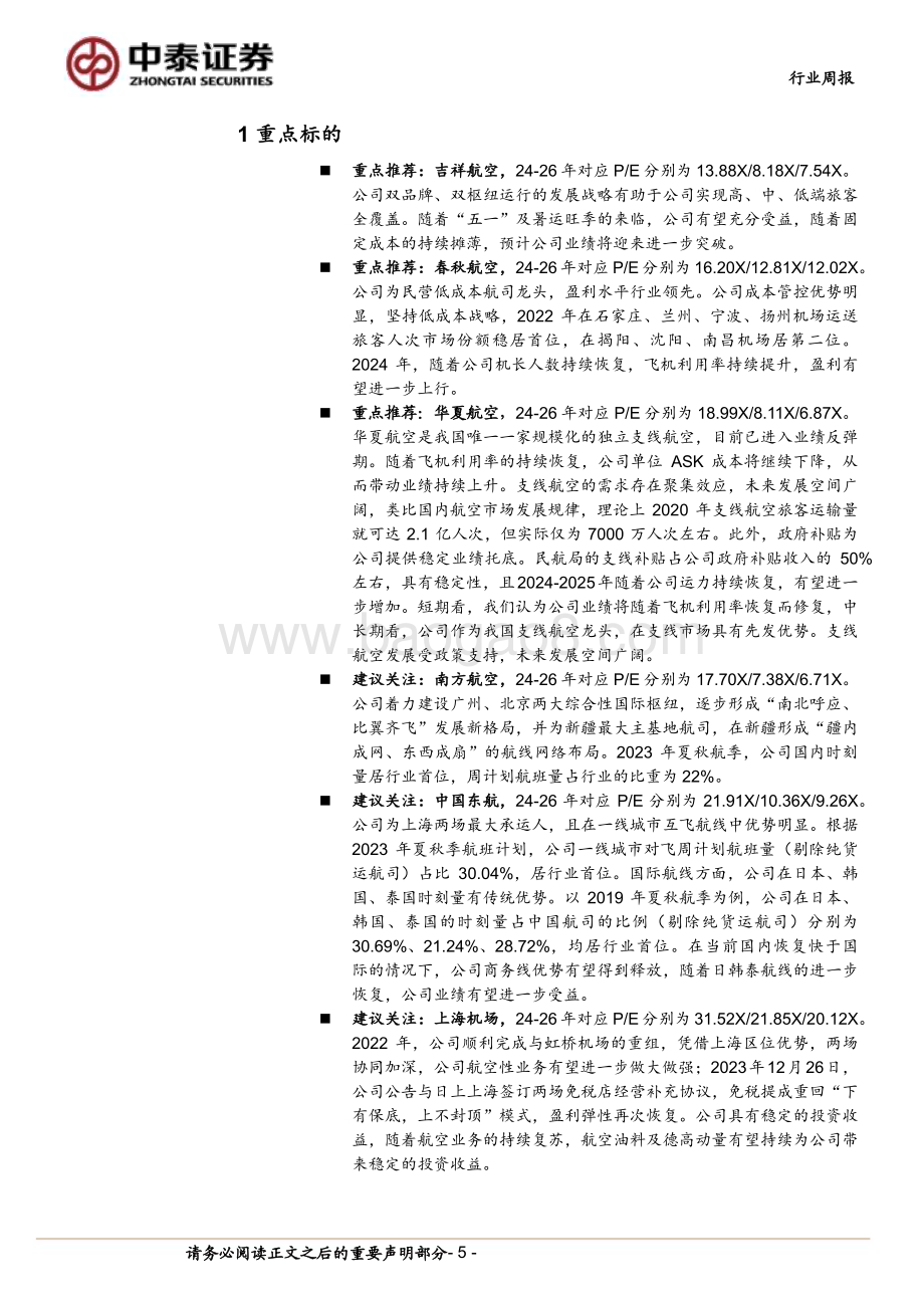 20240720_中泰证券_航空机场行业：Q2运行效率提升需求有望持续释放_23页.pdf_第5页