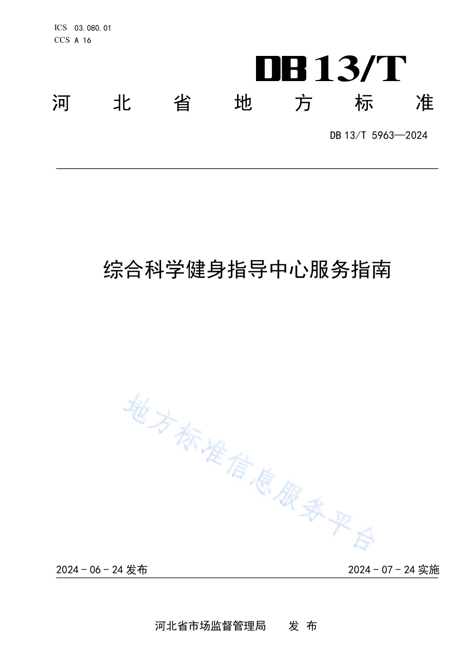 综合科学健身指导中心服务指南DB13／T 5963-2024.pdf_第1页