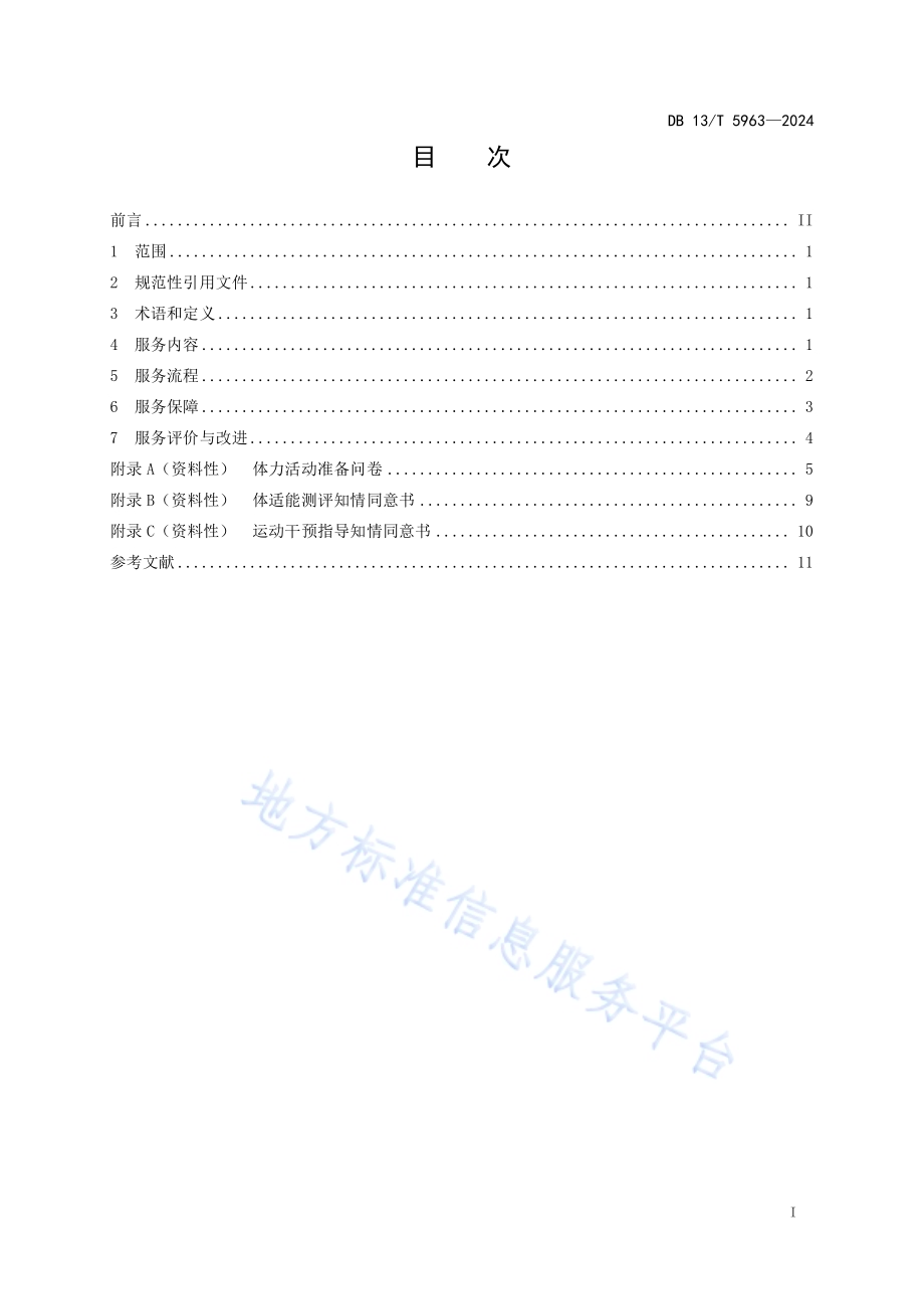 综合科学健身指导中心服务指南DB13／T 5963-2024.pdf_第3页