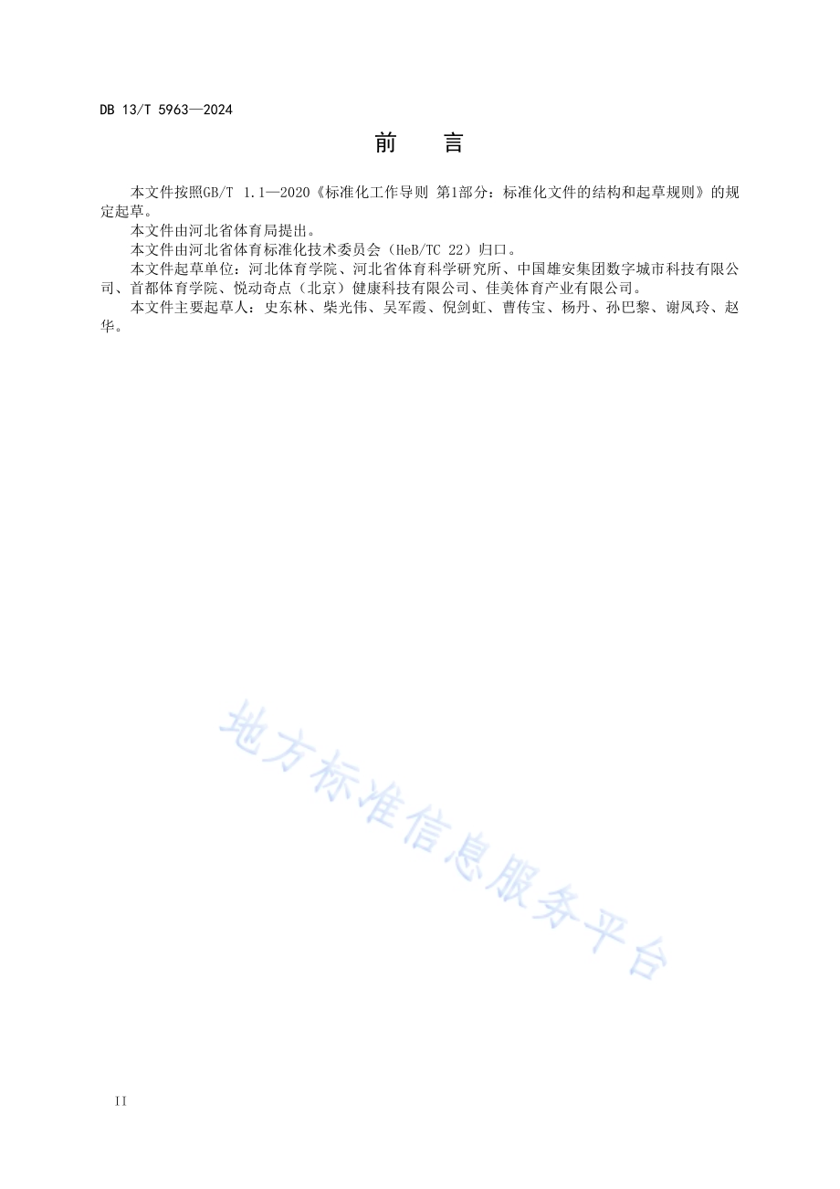 综合科学健身指导中心服务指南DB13／T 5963-2024.pdf_第4页