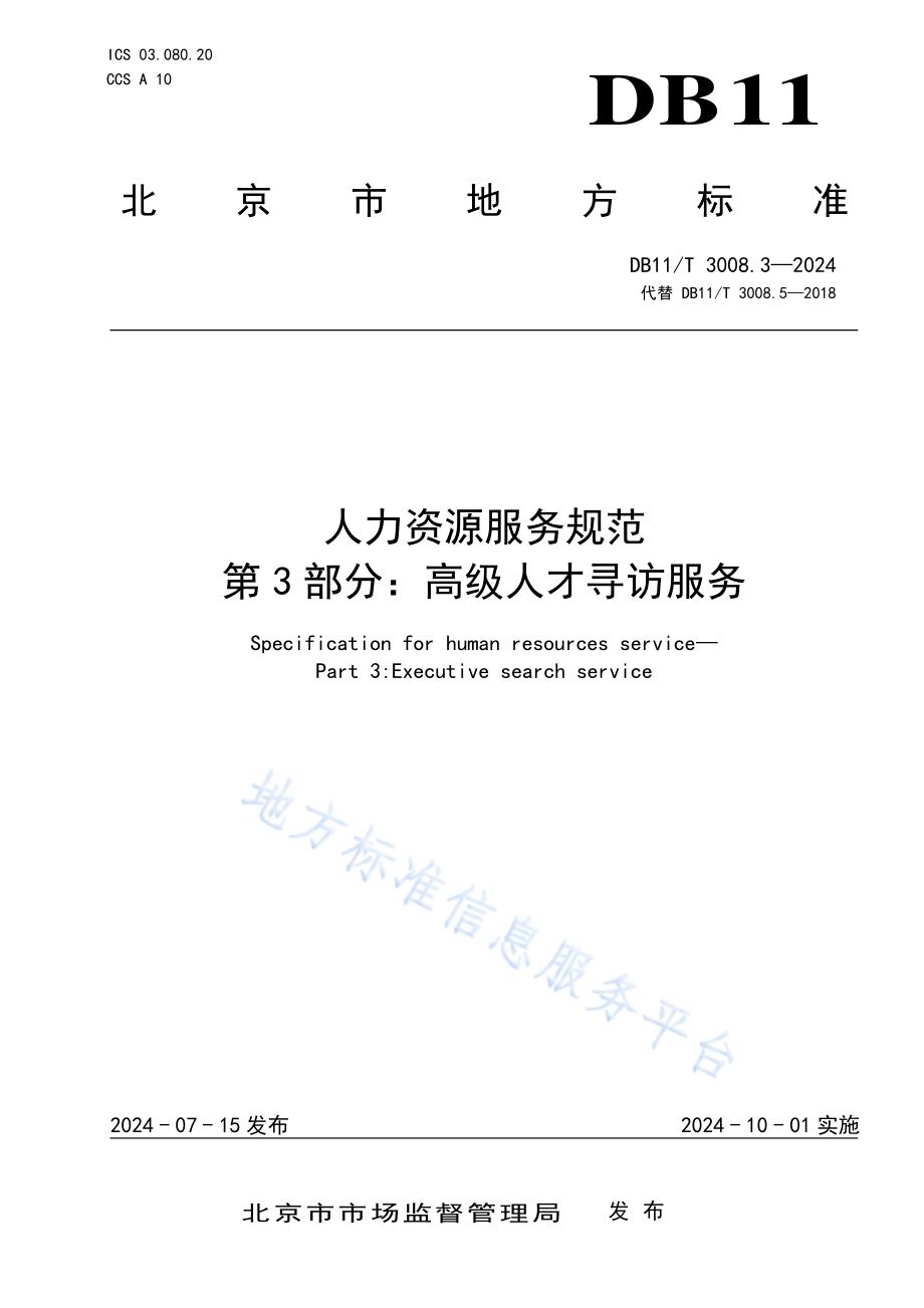 人力资源服务规范 第3部分：高级人才寻访服务DB11／T 3008.3-2024.pdf_第1页
