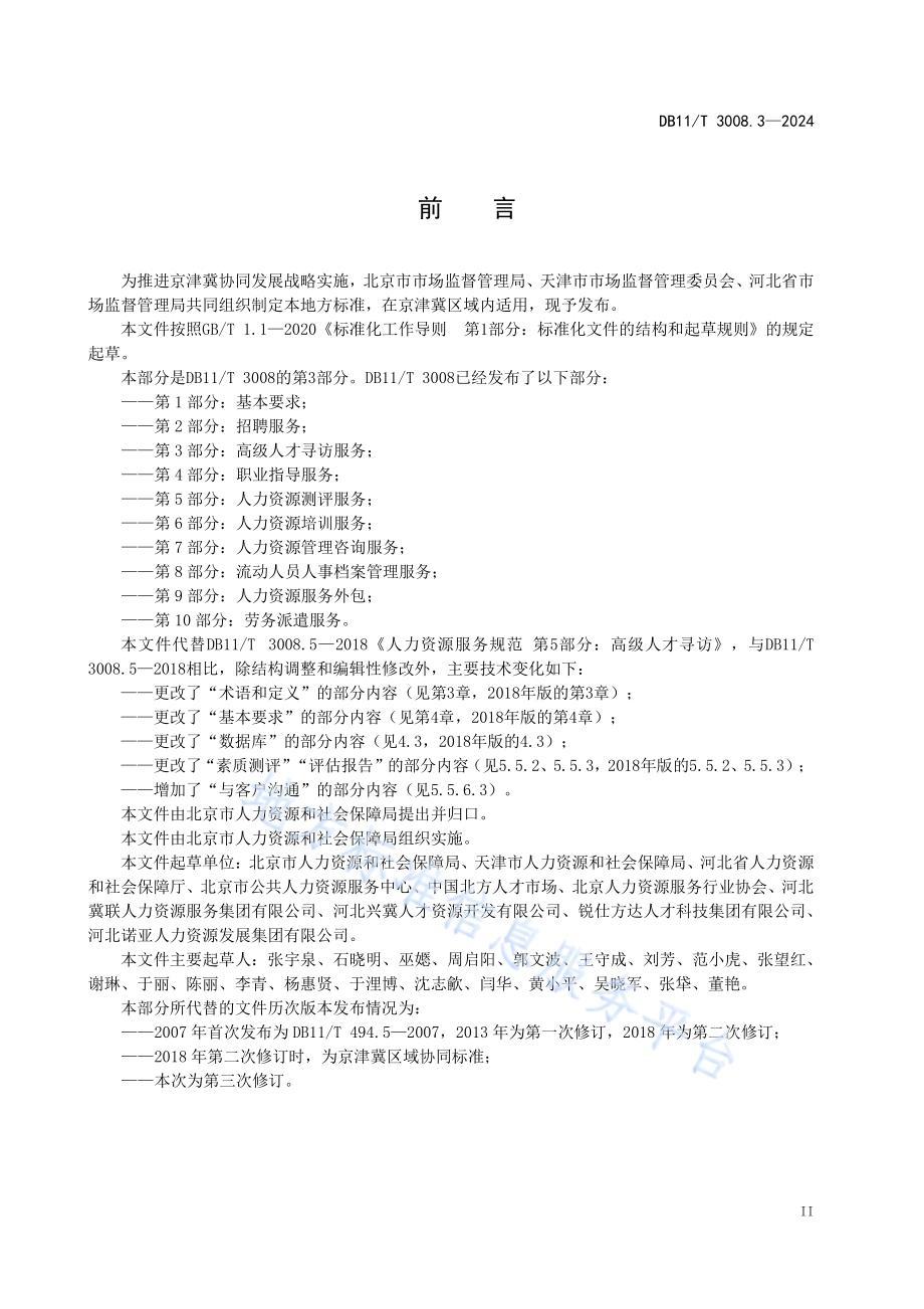 人力资源服务规范 第3部分：高级人才寻访服务DB11／T 3008.3-2024.pdf_第3页