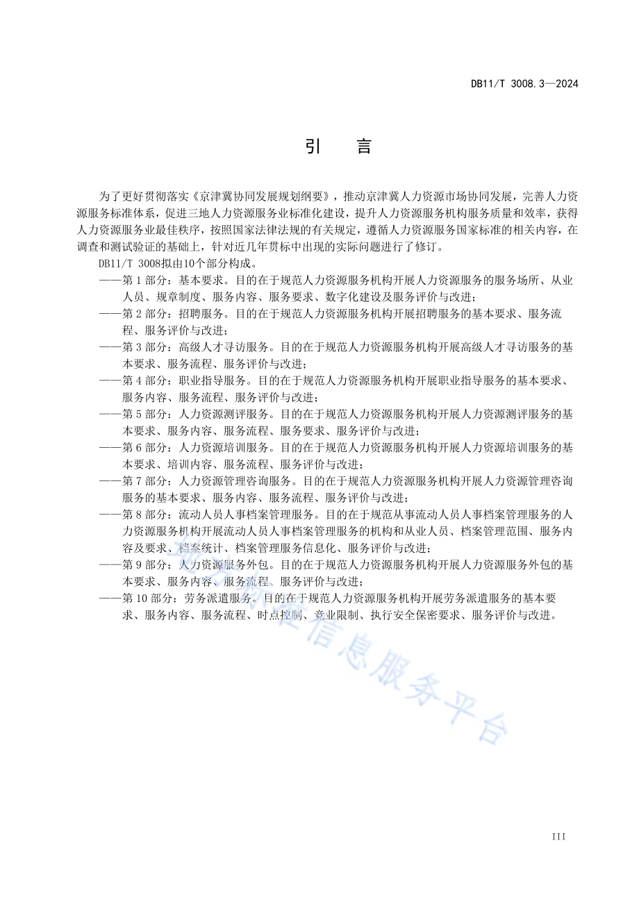 人力资源服务规范 第3部分：高级人才寻访服务DB11／T 3008.3-2024.pdf_第4页