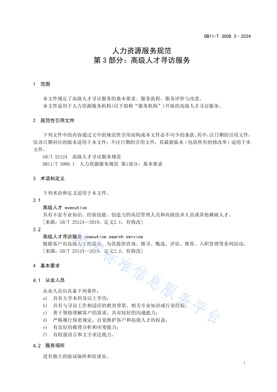 人力资源服务规范 第3部分：高级人才寻访服务DB11／T 3008.3-2024.pdf_第5页