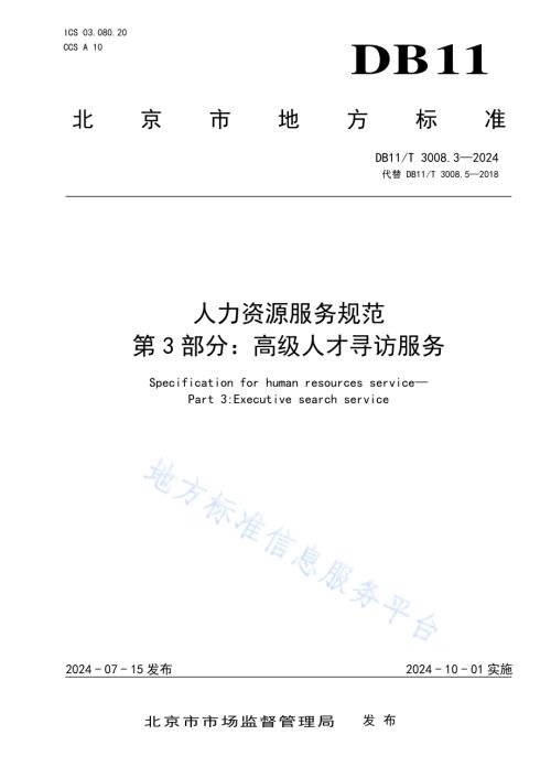 人力资源服务规范 第3部分：高级人才寻访服务DB11／T 3008.3-2024.pdf