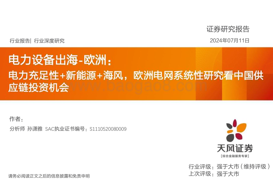 20240719_天风证券_电力设备行业出海_欧洲：电力充足性+新能源+海风欧洲电网系统性研究看中国供应链投资机会_36页.pdf