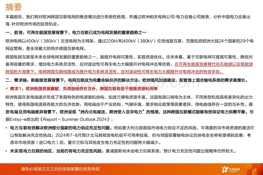 20240719_天风证券_电力设备行业出海_欧洲：电力充足性+新能源+海风欧洲电网系统性研究看中国供应链投资机会_36页.pdf_第2页