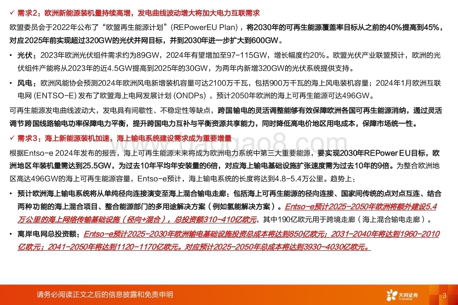 20240719_天风证券_电力设备行业出海_欧洲：电力充足性+新能源+海风欧洲电网系统性研究看中国供应链投资机会_36页.pdf_第3页