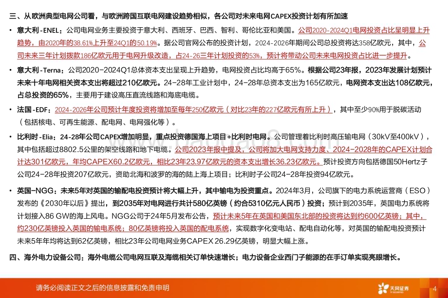 20240719_天风证券_电力设备行业出海_欧洲：电力充足性+新能源+海风欧洲电网系统性研究看中国供应链投资机会_36页.pdf_第4页