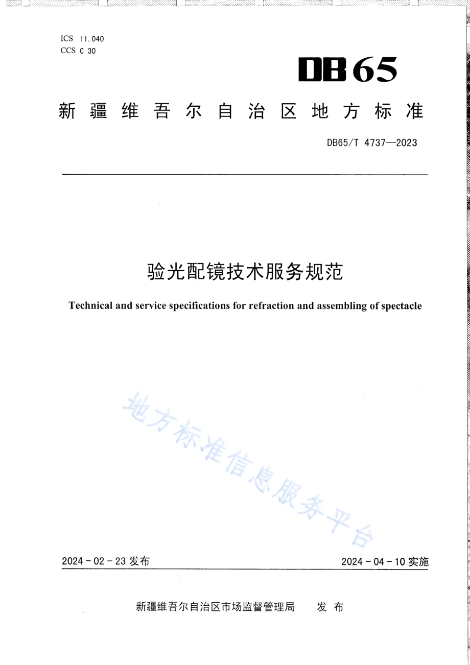 验光配镜技术服务规范DB65／T 4737-2023.pdf_第1页