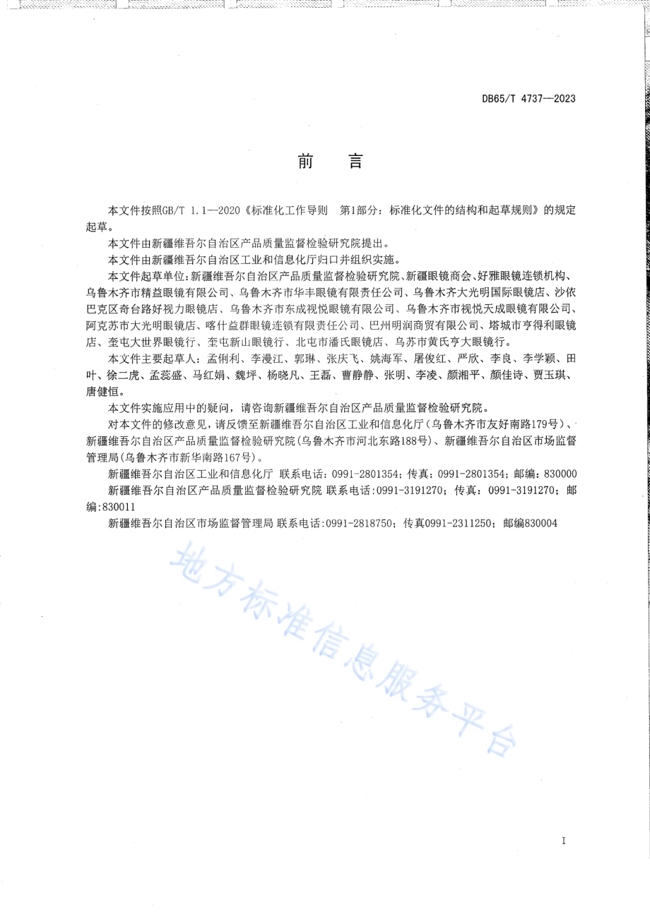验光配镜技术服务规范DB65／T 4737-2023.pdf_第3页