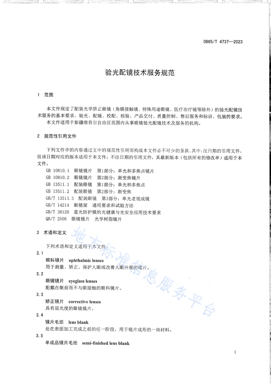 验光配镜技术服务规范DB65／T 4737-2023.pdf_第5页