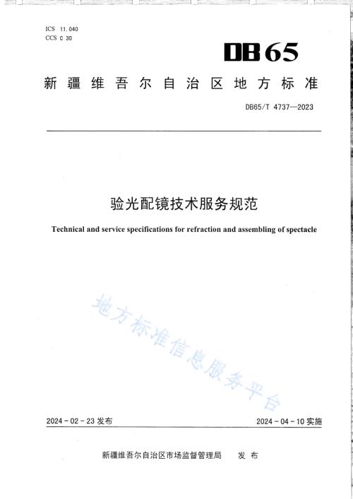 验光配镜技术服务规范DB65／T 4737-2023.pdf