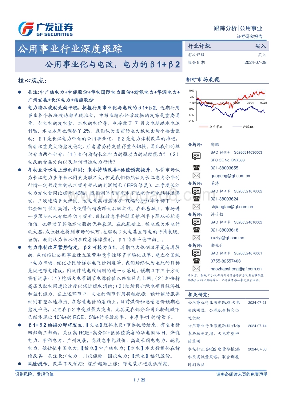 20240728_广发证券_公用事业行业深度跟踪：公用事业化与电改电力的β1+β2_25页.pdf_第1页