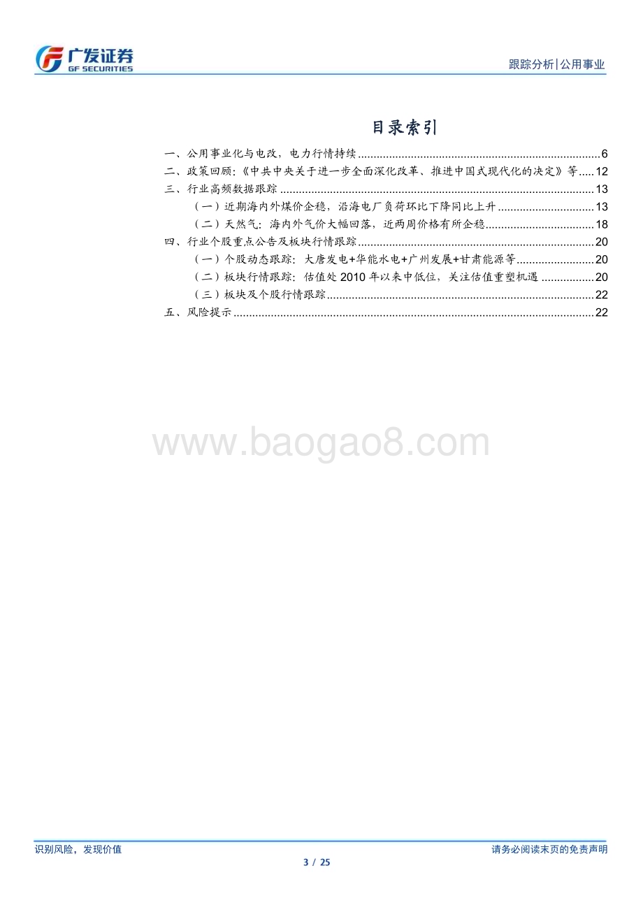 20240728_广发证券_公用事业行业深度跟踪：公用事业化与电改电力的β1+β2_25页.pdf_第3页
