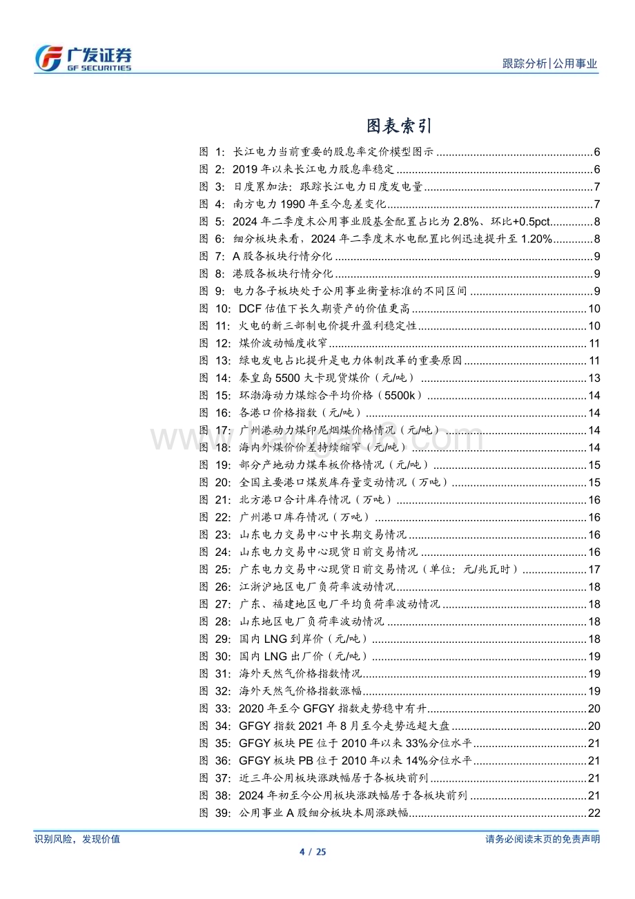 20240728_广发证券_公用事业行业深度跟踪：公用事业化与电改电力的β1+β2_25页.pdf_第4页