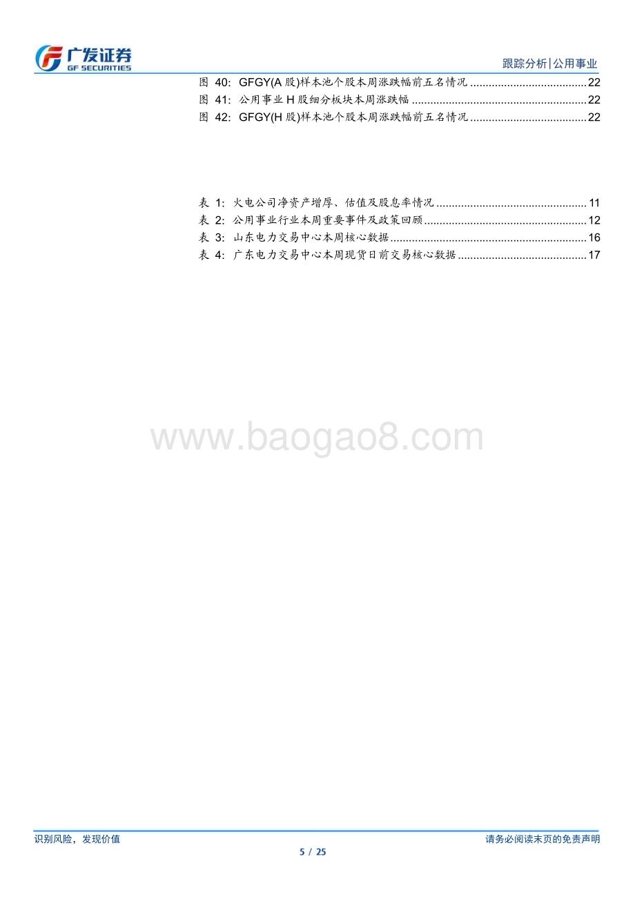 20240728_广发证券_公用事业行业深度跟踪：公用事业化与电改电力的β1+β2_25页.pdf_第5页
