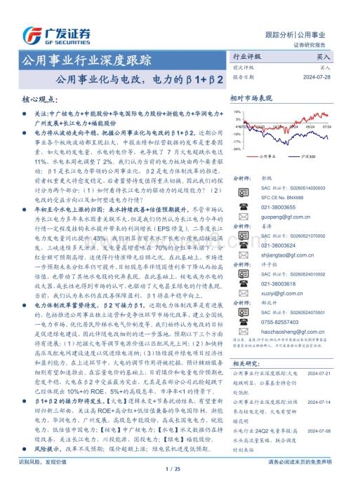 20240728_广发证券_公用事业行业深度跟踪：公用事业化与电改电力的β1+β2_25页.pdf