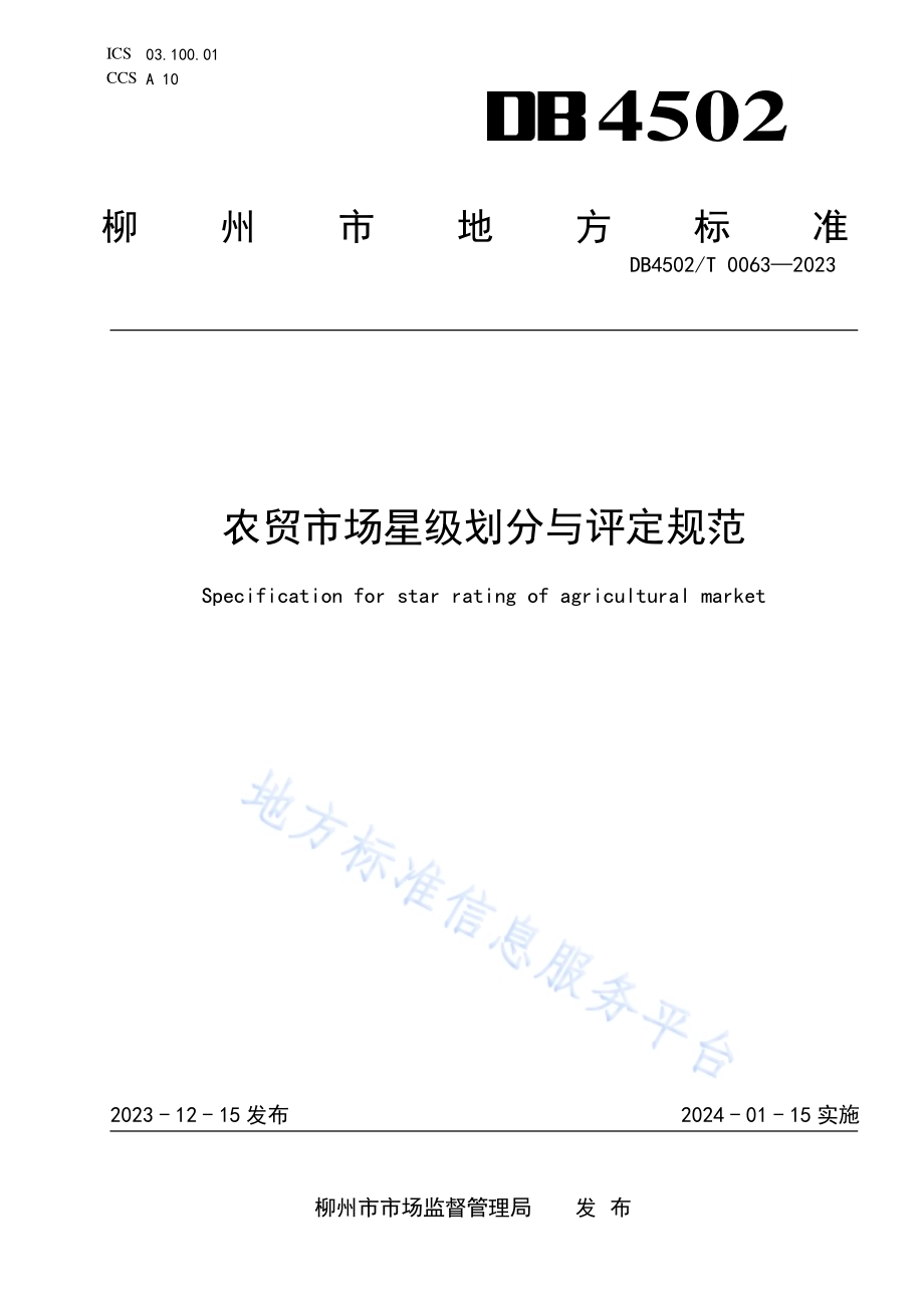 农贸市场星级划分与评定规范DB4502／T 0063—2023.pdf_第1页