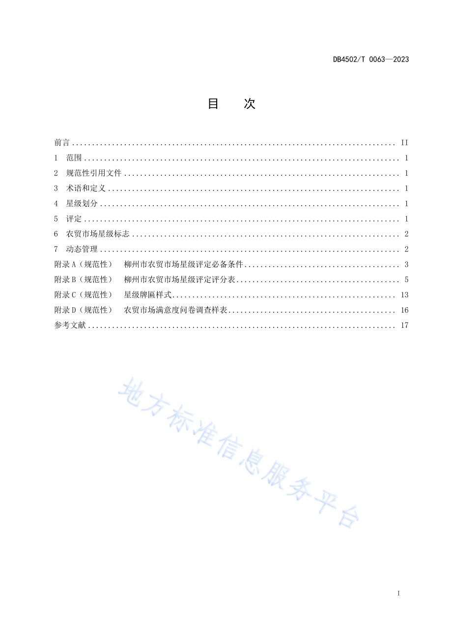 农贸市场星级划分与评定规范DB4502／T 0063—2023.pdf_第3页