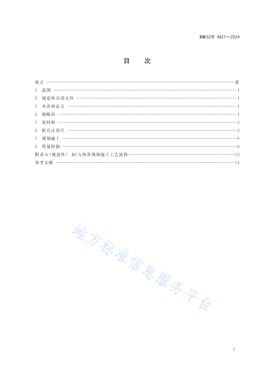 岩沥青复配改性添加剂路面施工技术规范DB32／T 4821—2024.pdf_第2页