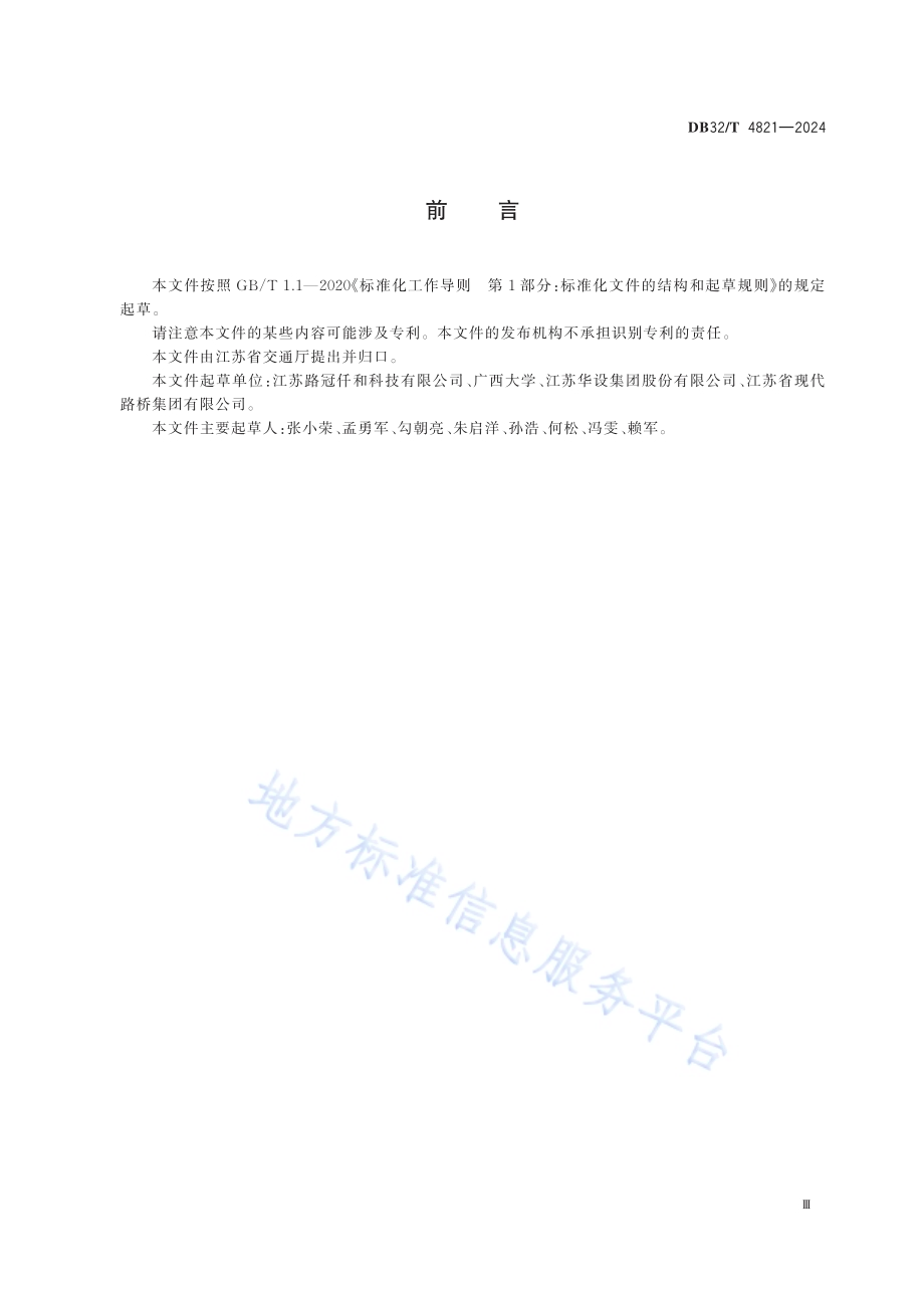 岩沥青复配改性添加剂路面施工技术规范DB32／T 4821—2024.pdf_第3页