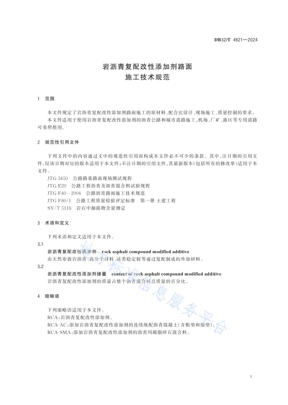 岩沥青复配改性添加剂路面施工技术规范DB32／T 4821—2024.pdf_第4页