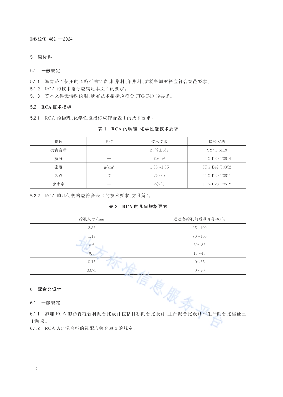 岩沥青复配改性添加剂路面施工技术规范DB32／T 4821—2024.pdf_第5页