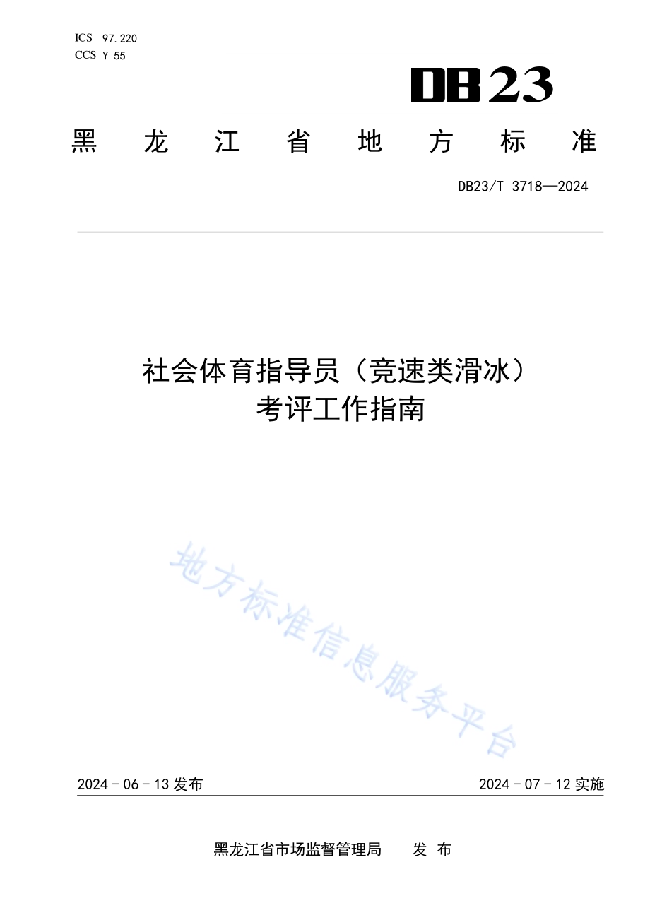 社会体育指导员（竞速类滑冰）考评工作指南DB23／T 3718—2024.pdf_第1页
