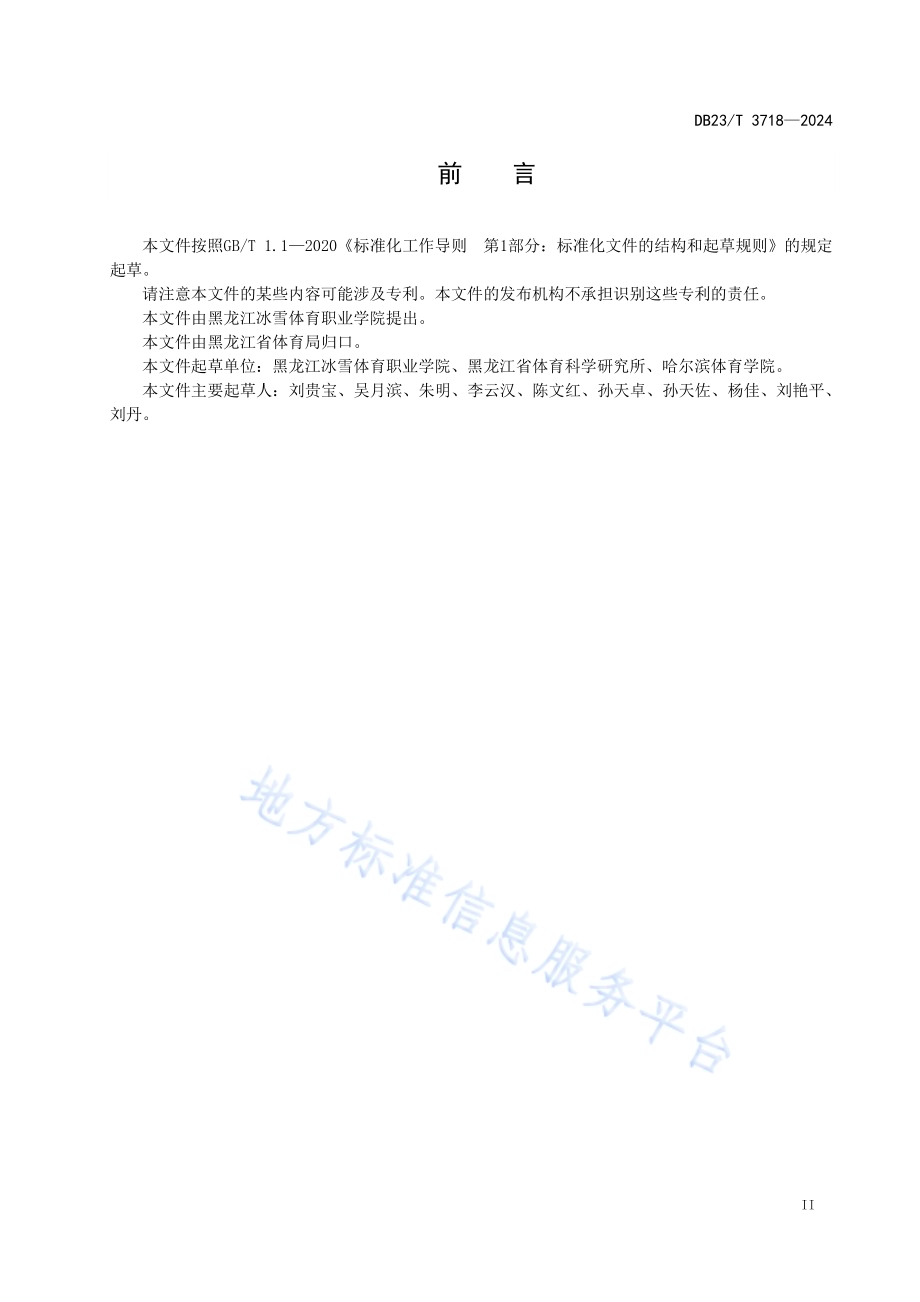 社会体育指导员（竞速类滑冰）考评工作指南DB23／T 3718—2024.pdf_第3页