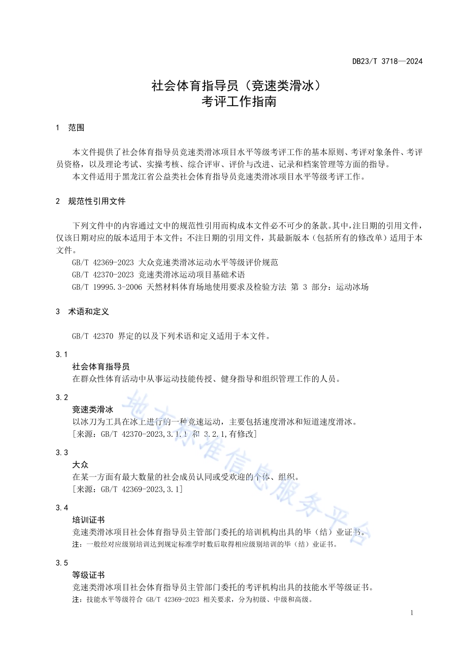 社会体育指导员（竞速类滑冰）考评工作指南DB23／T 3718—2024.pdf_第4页