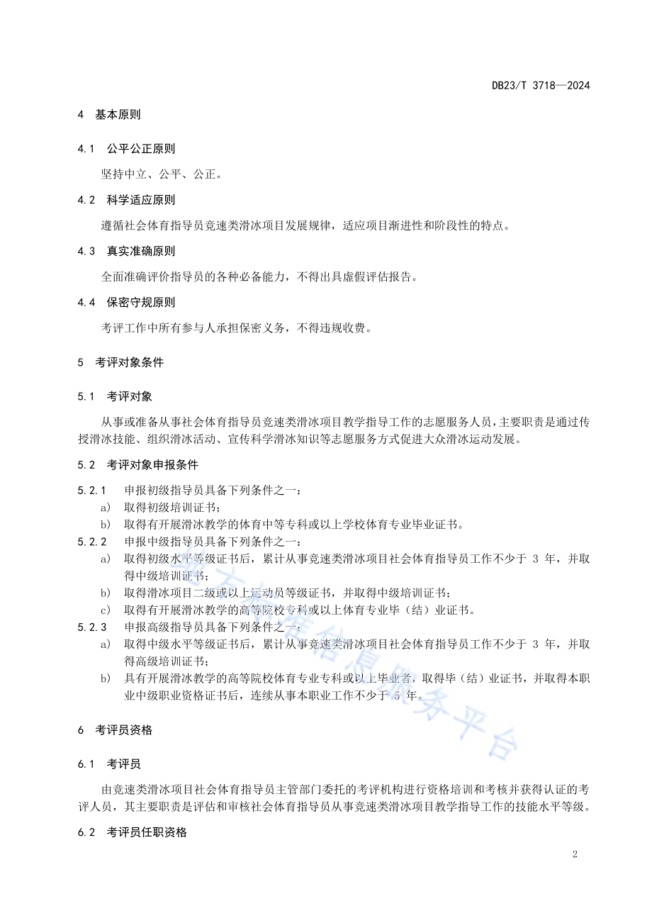 社会体育指导员（竞速类滑冰）考评工作指南DB23／T 3718—2024.pdf_第5页
