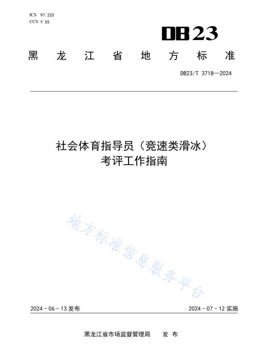 社会体育指导员（竞速类滑冰）考评工作指南DB23／T 3718—2024.pdf