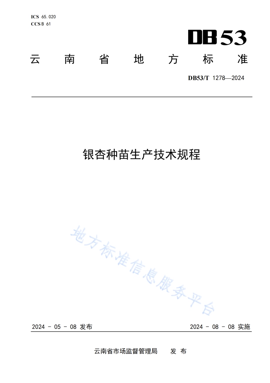银杏种苗生产技术规程DB53／T 1278-2024.pdf_第1页