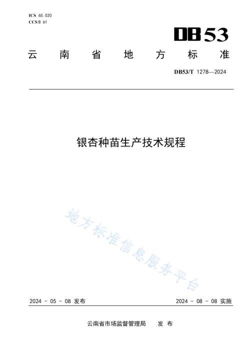 银杏种苗生产技术规程DB53／T 1278-2024.pdf