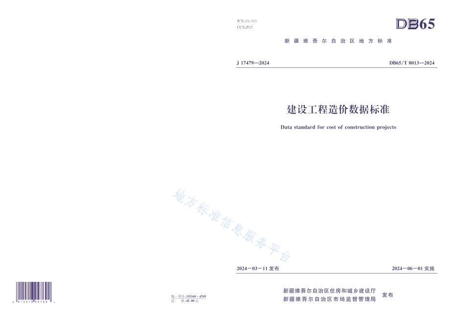 建设工程造价数据标准DB65／T 8013-2024.pdf_第1页