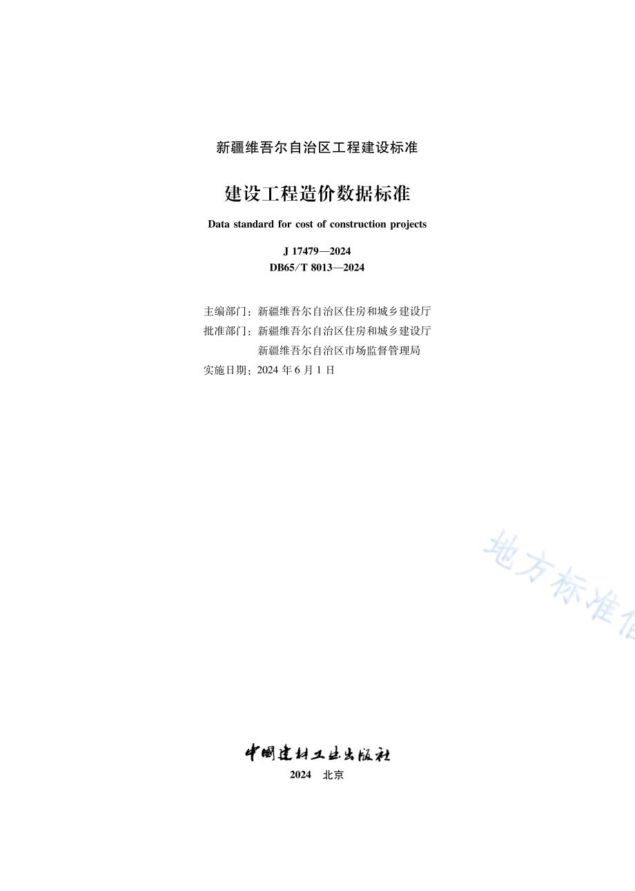 建设工程造价数据标准DB65／T 8013-2024.pdf_第2页