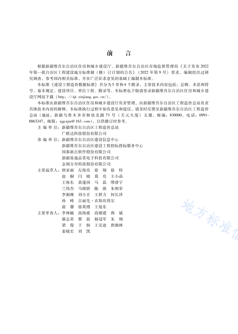 建设工程造价数据标准DB65／T 8013-2024.pdf_第3页