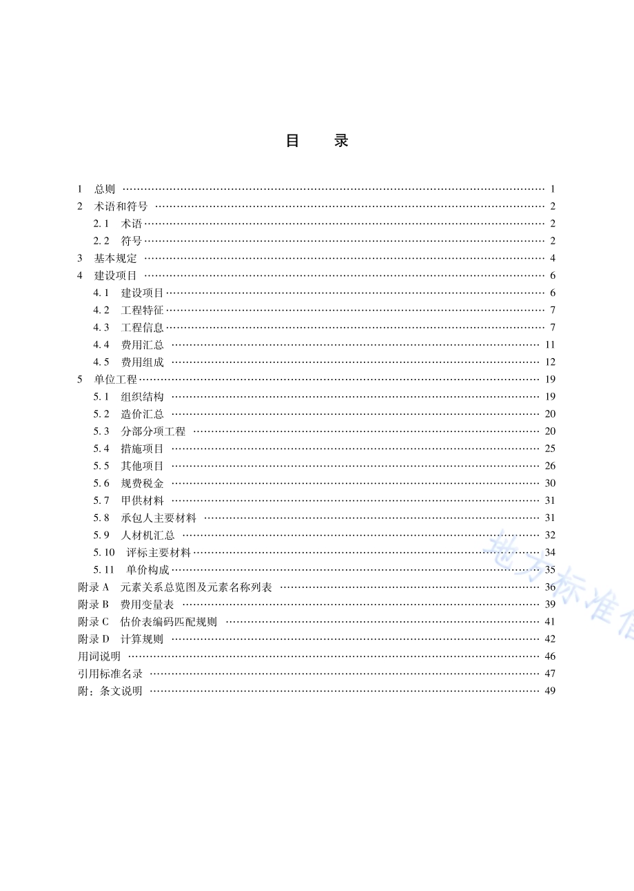 建设工程造价数据标准DB65／T 8013-2024.pdf_第4页