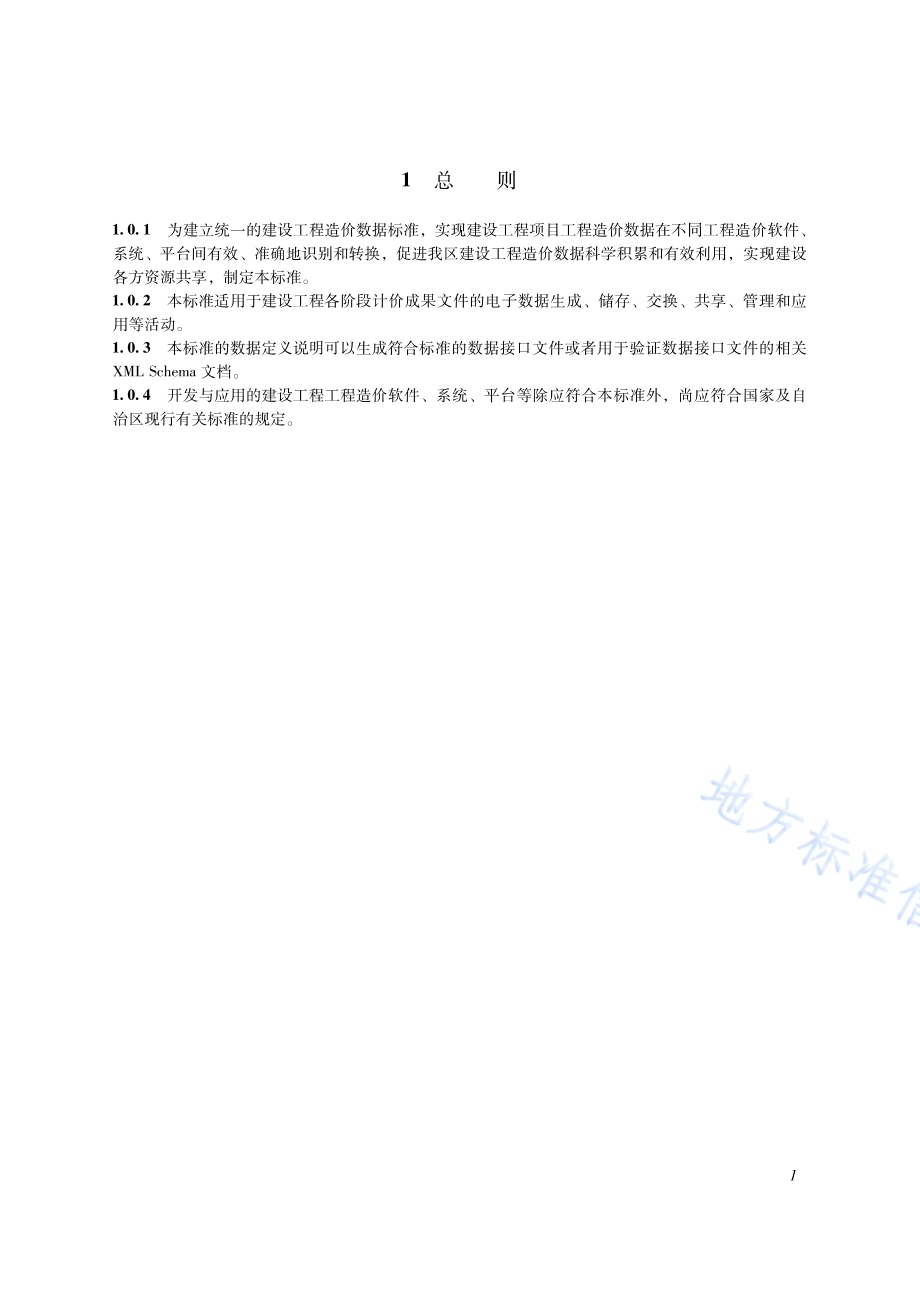 建设工程造价数据标准DB65／T 8013-2024.pdf_第5页