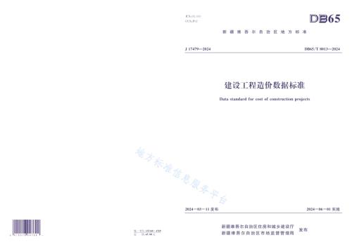 建设工程造价数据标准DB65／T 8013-2024.pdf
