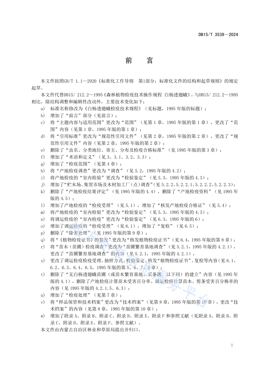 白杨透翅蛾检疫技术规程DB15／T 3539-2024.pdf_第3页