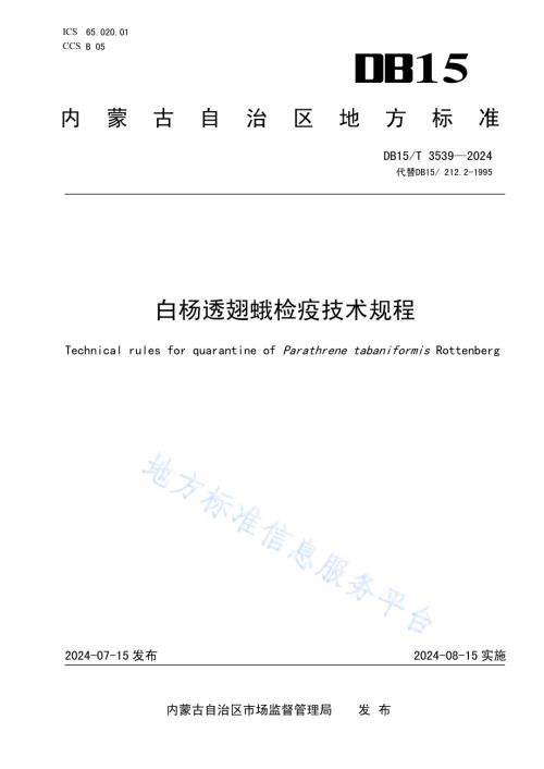 白杨透翅蛾检疫技术规程DB15／T 3539-2024.pdf