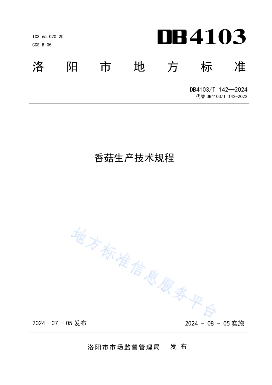 香菇生产技术规程DB4103／T 142-2024.pdf_第1页