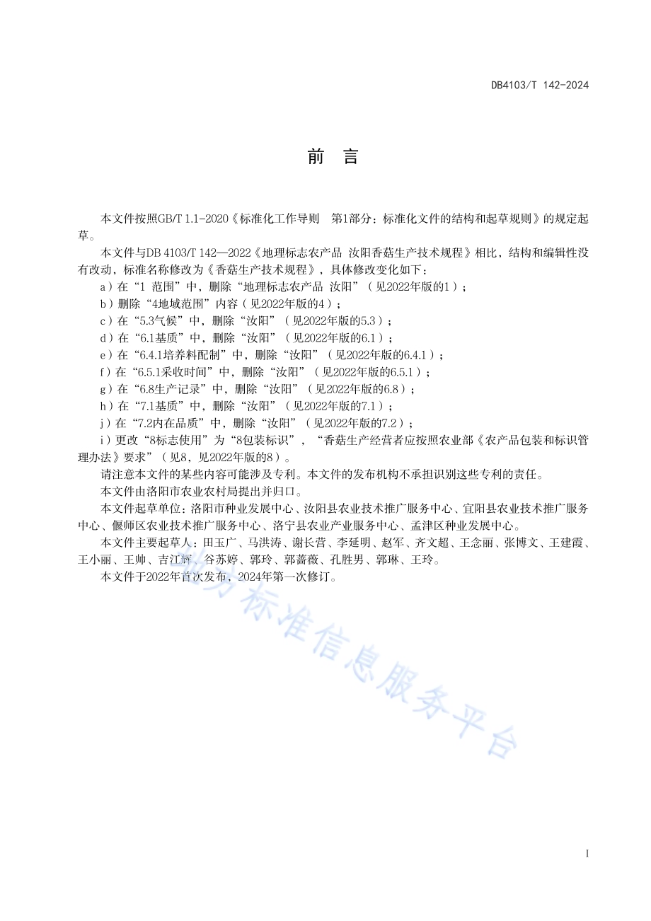 香菇生产技术规程DB4103／T 142-2024.pdf_第3页