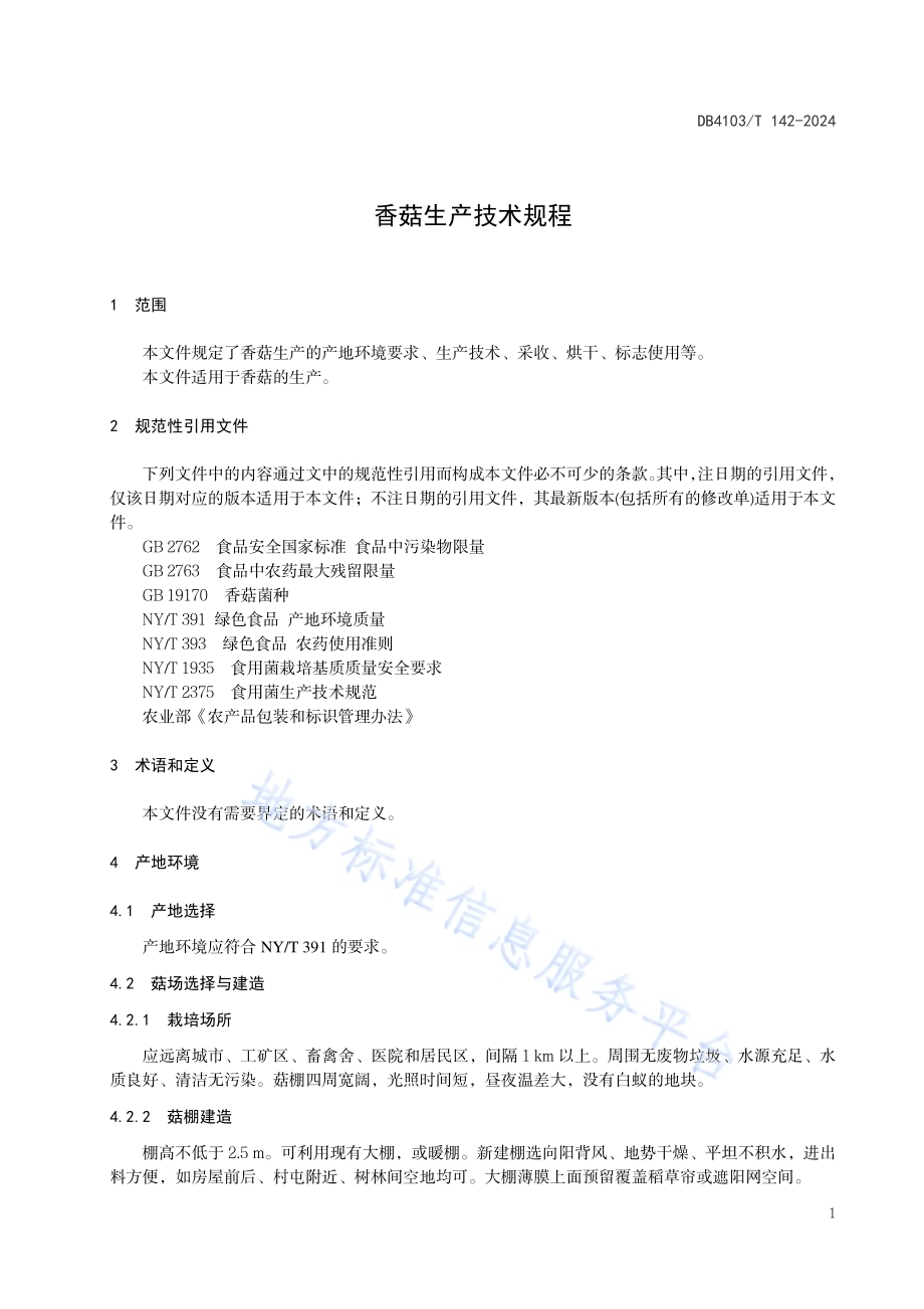 香菇生产技术规程DB4103／T 142-2024.pdf_第5页