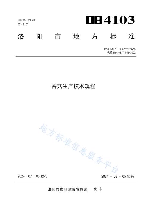 香菇生产技术规程DB4103／T 142-2024.pdf