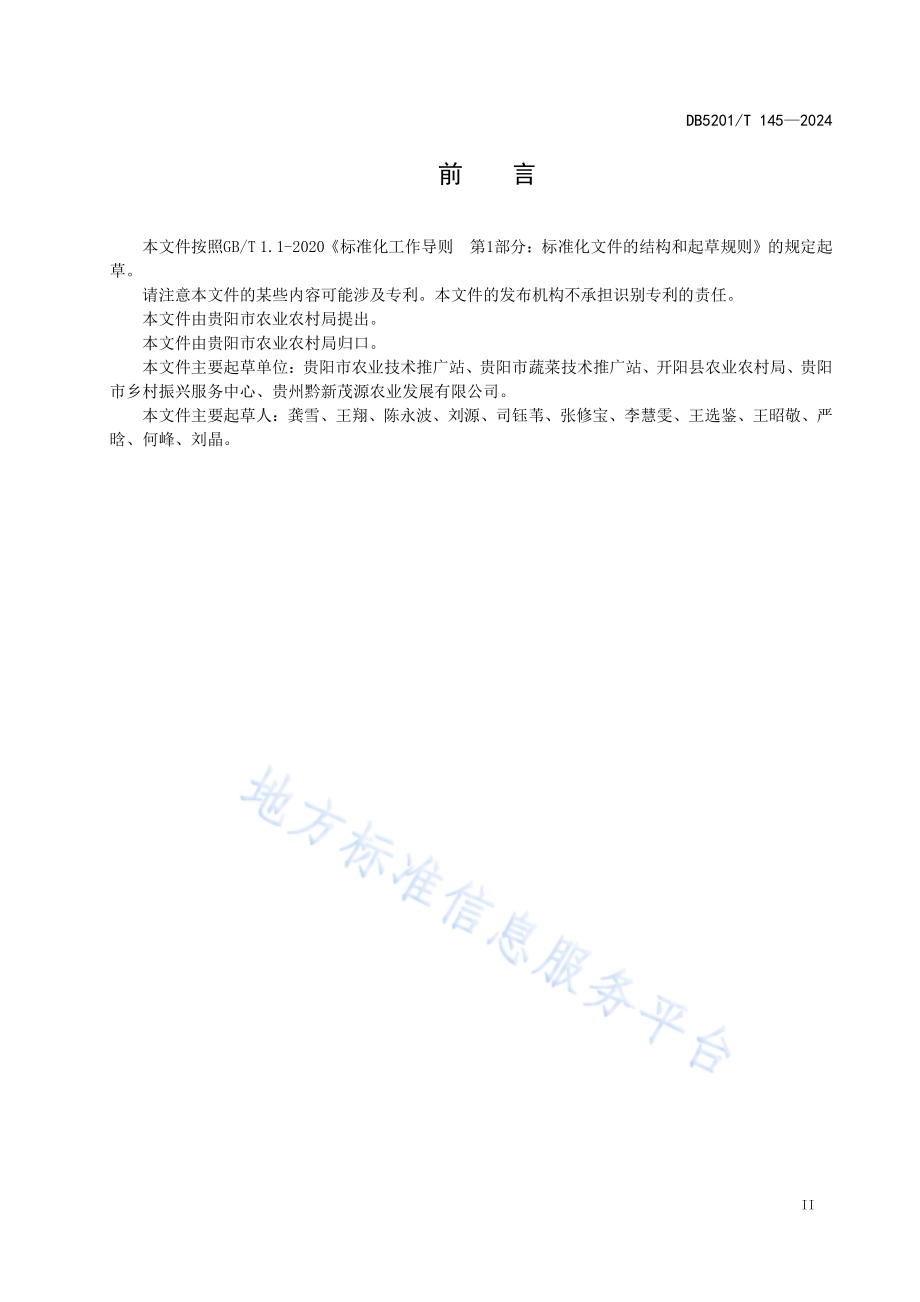 开阳富硒绿茶加工技术规程DB 5201／T 145-2024.pdf_第5页